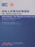 老年人護理與護理保險：中國、德國和日本的模式及案例（簡體書）