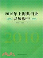 2010年上海典當業發展報告（簡體書）