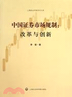 中國證券市場規則：改革與創新（簡體書）