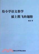 給小學語文教學插上騰飛的翅膀（簡體書）