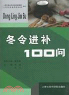 冬令進補100問（簡體書）