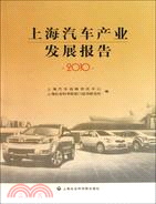 上海汽車產業發展報告2010（簡體書）