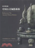 中國古青銅器展(青銅卷)：民間收藏精品（簡體書）