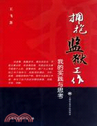 擁抱監獄工作：我的實踐與思考（簡體書）