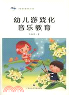 幼兒遊戲化音樂教育（簡體書）