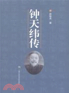 鐘天緯傳（簡體書）