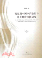 轉型期中國中產階層與社會秩序問題研究（簡體書）
