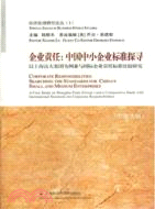 企業責任：中國中小企業標準探尋（簡體書）