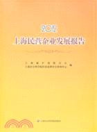 2012上海民營企業發展報告（簡體書）