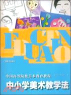 中小學美術教學法（簡體書）