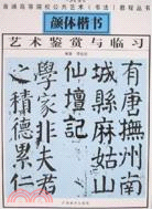 顏體楷書藝術鑒賞與臨習（簡體書）