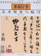 米芾行書藝術鑒賞與臨習（簡體書）