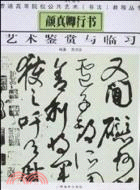 顔真卿行書藝術鑑賞與臨習（簡體書）