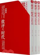 批評的時代-20世紀末中國美術批評文萃(合三卷)（簡體書）