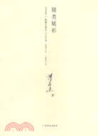 隨類賦彩：《美術報》陳履生觀點專欄文集（簡體書）