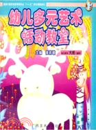 2010春幼兒多元藝術活動教室 大班（簡體書）