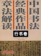 中國書法經典作品章法解讀：行書卷（簡體書）