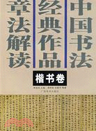 中國書法經典作品章法解讀：楷書卷（簡體書）