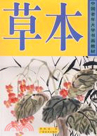 中國老年大學書畫教材：草本 國畫（簡體書）