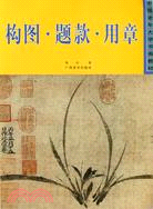中國老年大學書畫教材：構圖.題款.用章（簡體書）