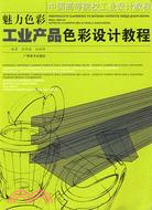 中國高等院校工業設計教程-魅力彩色.工業產品色彩設計教程（簡體書）
