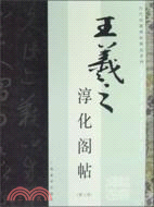 淳化閣帖（第八卷）（簡體書）