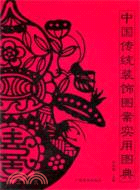 中國傳統裝飾圖案實用圖典（簡體書）