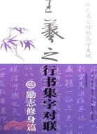 王羲之行書集字對聯·勵志修身篇（簡體書）