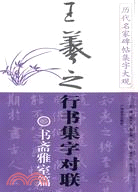 王羲子行書集字對聯·書齋雅室篇（簡體書）