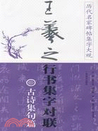 王羲之行書集字對聯·古詩集句篇（簡體書）