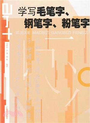 學寫毛筆字、鋼筆字、粉筆字（簡體書）