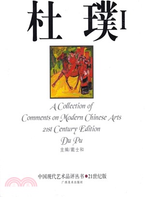 中國現代藝術品評叢書：杜璞I(21世紀版)（簡體書）