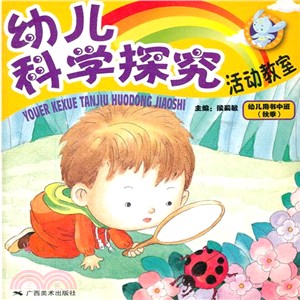 幼兒科學探究活動教室：幼兒用書 中班(秋)（簡體書）