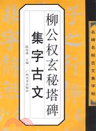 柳公權玄秘塔碑集字古文（簡體書）