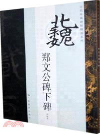 拓本 鄭道昭 書学 臨書探訪 費念慈 臨鄭道昭「鄭羲下碑」