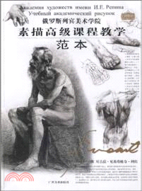 俄羅斯列賓美院‧素描高級課程教學：範本（簡體書）