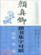 顏真卿楷書集字對聯：治學篇（簡體書）