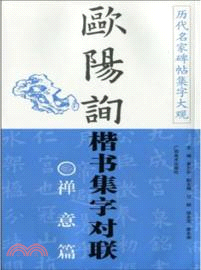 歐陽詢楷書集字對聯：禪意篇（簡體書）