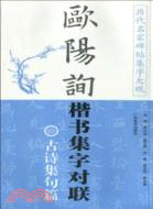 歐陽詢楷書集字對聯：古詩集句篇（簡體書）