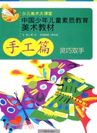 中國少年兒童素質教育美術教材：手工篇（簡體書）
