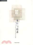 本位與追求：關山月美術館畫家作品集（簡體書）