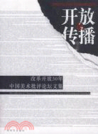 開放與傳播：改革開放30年中國美術批評論壇文集（簡體書）