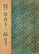 草書十二品：圖像時代碑帖典集（簡體書）