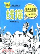 賽尚兒童裝飾畫教程：線描、花卉風景篇（簡體書）