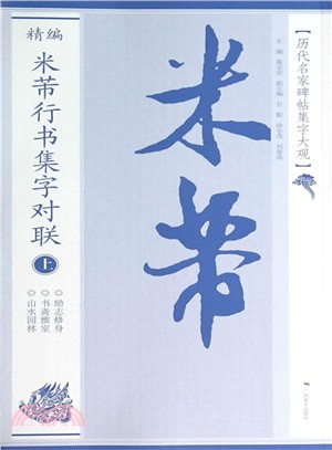 精編米芾行書集字對聯(上)（簡體書）