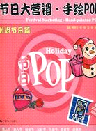 節日大營銷‧手繪POP：時尚節日篇（簡體書）