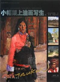 名家畫室‧小幅架上油畫寫生：冉茂芹新疆、青海、甘肅、西藏寫生（簡體書）