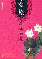 香艷品味百花（簡體書）