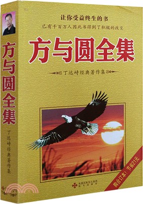 丁遠峙經典著作集：方與圓全集（簡體書）