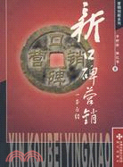 新炒作營銷： 一本正經（簡體書）